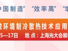 2019第五屆上海國(guó)際微環(huán)境制冷散熱技術(shù)應(yīng)用展覽會(huì)