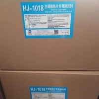 HJ-1018 空調(diào)散熱片專(zhuān)業(yè)清洗劑 16KG/箱