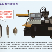 全自動(dòng)單輪數(shù)控旋壓機(jī)