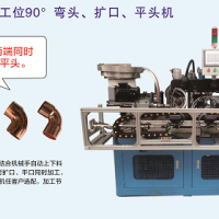 全自動(dòng)四工位90°彎頭、擴(kuò)口 平頭機(jī)