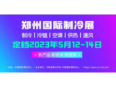 2023年5月12-14日，中國(guó)（鄭州）制冷·空調(diào)及通風(fēng)展覽會(huì)?