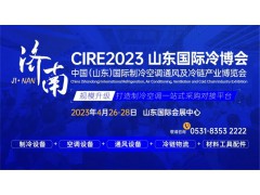 參觀攻略，登記入場！CIRE2023濟南國際冷博會即將開幕！