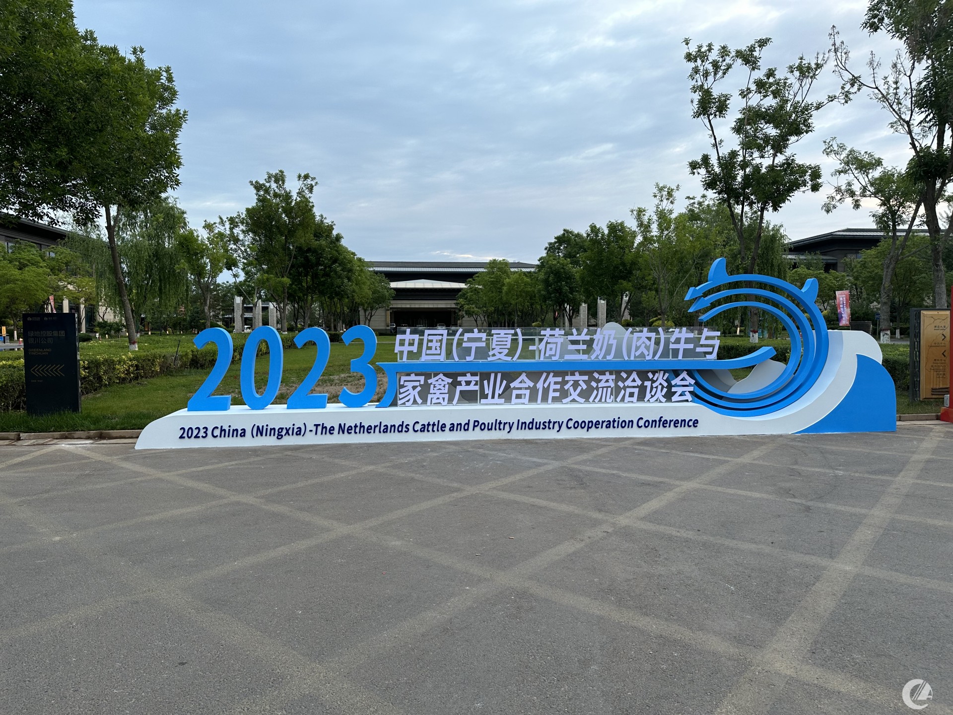 2023中國（寧夏）—荷蘭奶、肉牛與家禽產(chǎn)業(yè)合作交流洽談會
