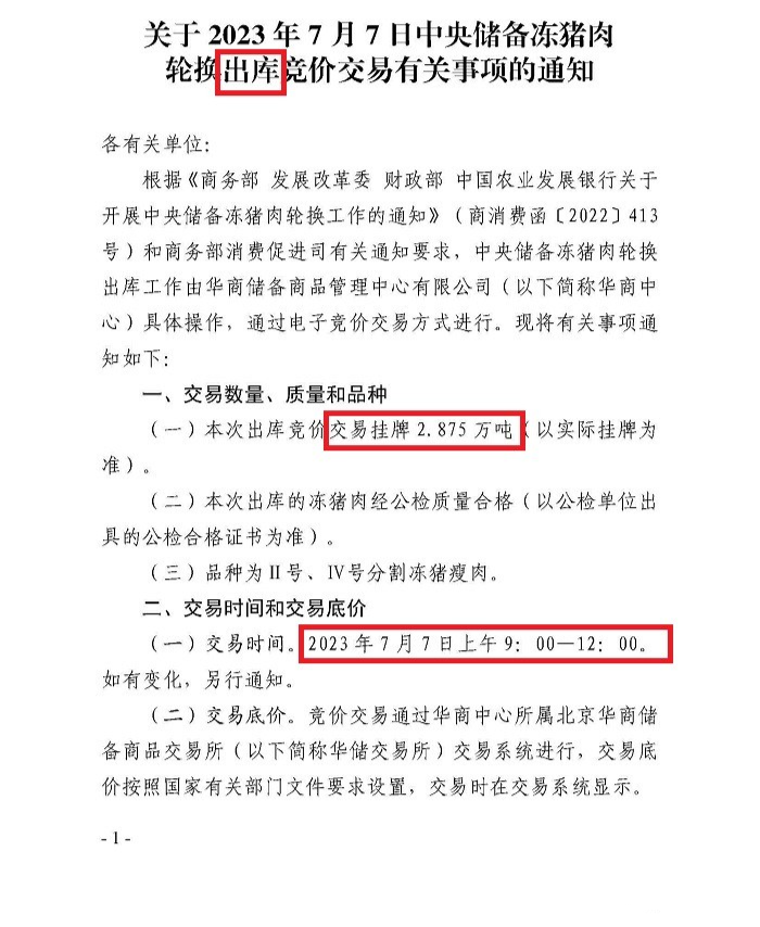 儲(chǔ)備凍豬肉輪換出庫