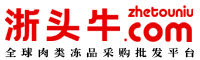 浙頭牛-全球肉類凍品批發(fā)采購平臺