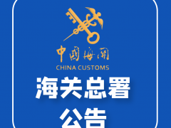 【浙頭牛政策法規(guī)解讀】海關總署 關于進口蒙古國屠宰用綿羊和山羊檢疫衛(wèi)生要求的公告