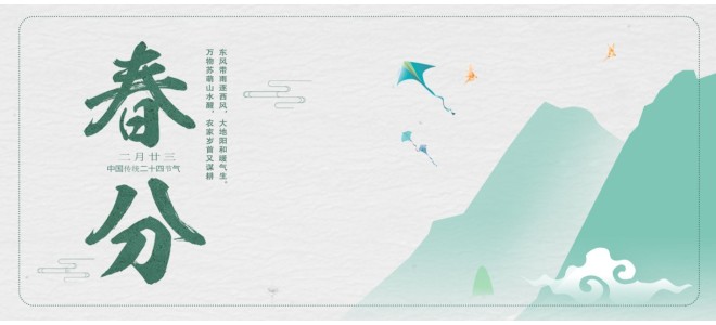 二十四節氣之春分